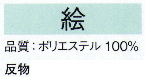 東京ゆかた 22417 きぬずれユニフォーム 無地染着尺 絵印（反物） ※この商品の旧品番は「70803」です。しっかりとした生地です。仕事着等にご活用下さい。※この商品は反物です。お仕立て上りは「22427」です。※この商品はご注文後のキャンセル、返品及び交換は出来ませんのでご注意下さい。※なお、この商品のお支払方法は、先振込（代金引換以外）にて承り、ご入金確認後の手配となります。 サイズ／スペック